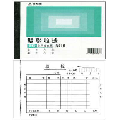 美加美 B415 非碳56K​雙聯收據 20本/ 包