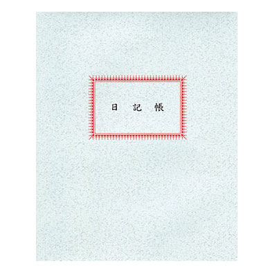 美加美 50頁日記帳 0504 / 本