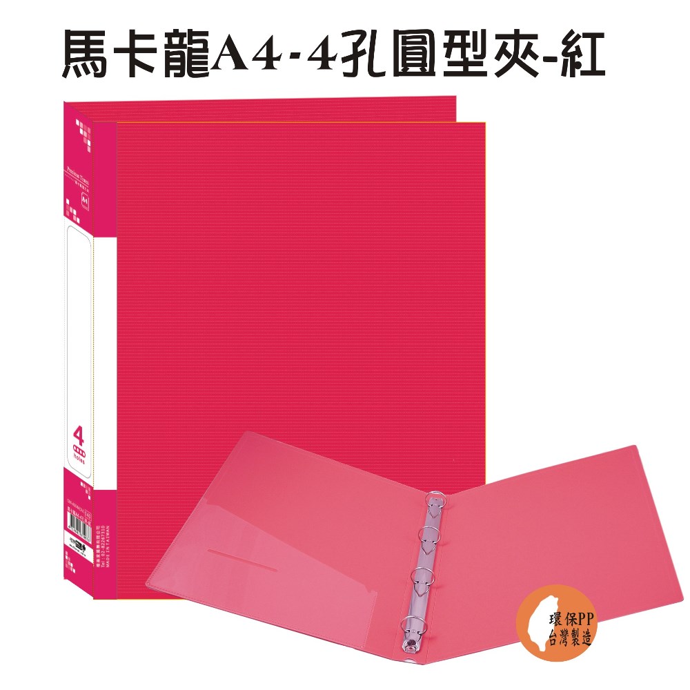 【檔案家】馬卡龍A4-4孔圓型夾 紅／6本半打