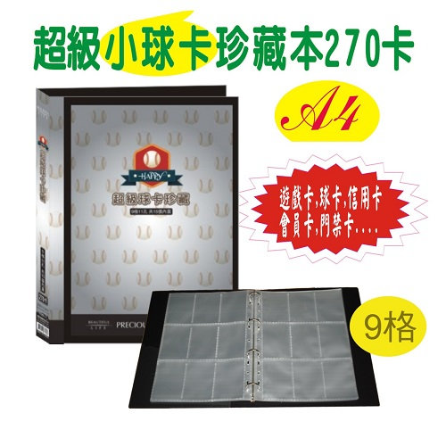 【檔案家】超級球卡珍藏本 270卡 黑／1本