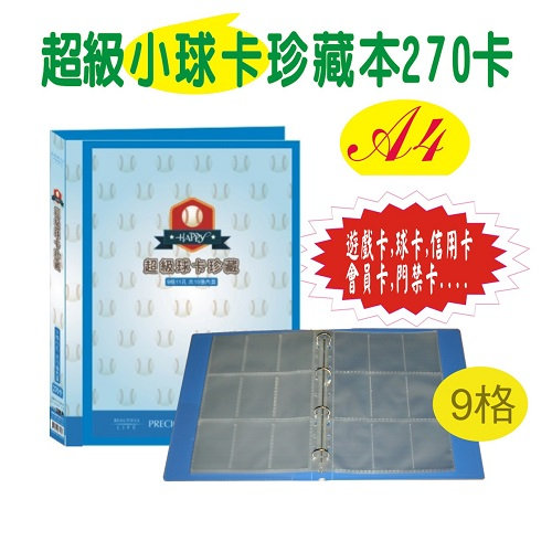 【檔案家】超級球卡珍藏本 270卡 藍／1本