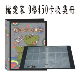 【檔案家】恐龍遊戲卡珍藏本 450卡 黑／1本