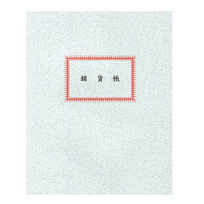 美加美 50頁銷貨帳 0507 / 本