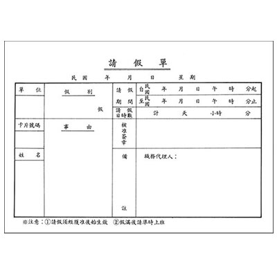 美加美 0108 請假單(79張) 10本 / 包
