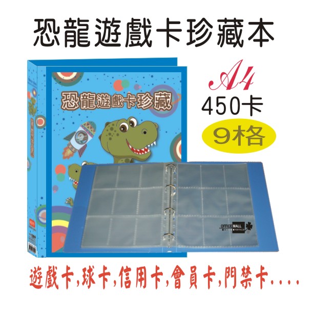 【檔案家】恐龍遊戲卡珍藏本 450卡 藍／1本 
