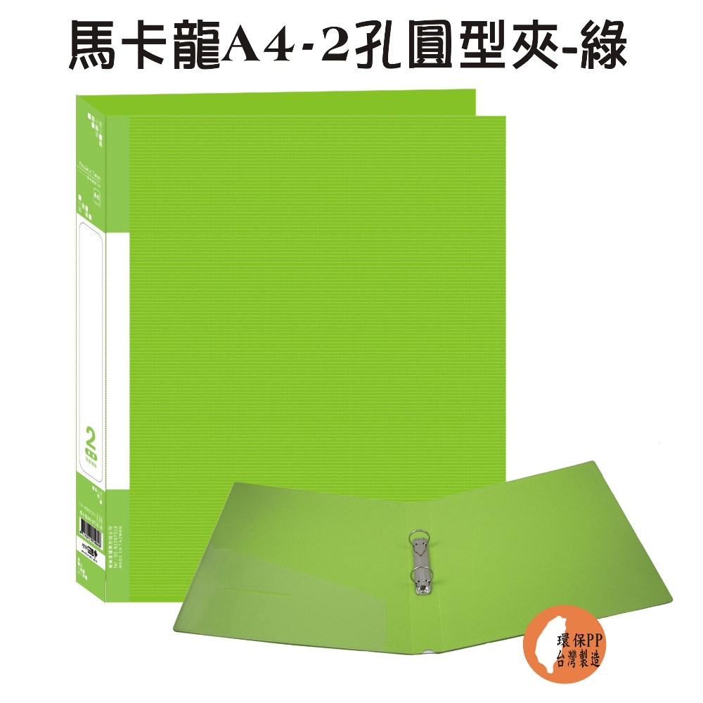 【檔案家】馬卡龍A4-2孔圓型夾 綠／6本半打