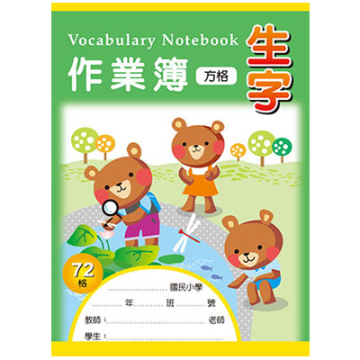 美加美 AE1008 16K生字作業簿(72方格) 10本/包