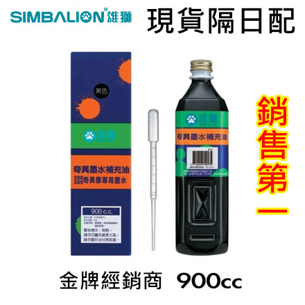 隔日配 【雄獅】GER900 奇異 墨水 補充油 900cc /瓶 