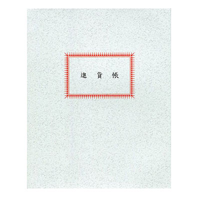 美加美 100頁進貨帳 1006 / 本