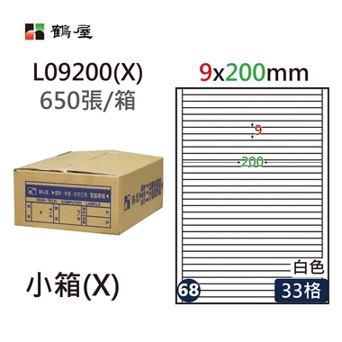 鶴屋#68三用電腦標籤33格650張/箱 白色/L09200(X)/9*200mm
