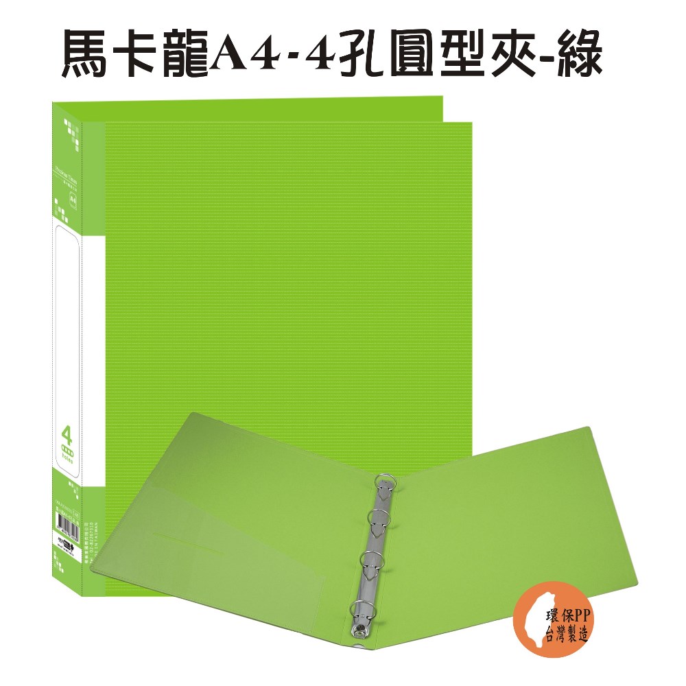【檔案家】馬卡龍A4-4孔圓型夾 綠／6本半打
