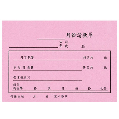 美加美 B501 72K月份請款單 10本/ 包