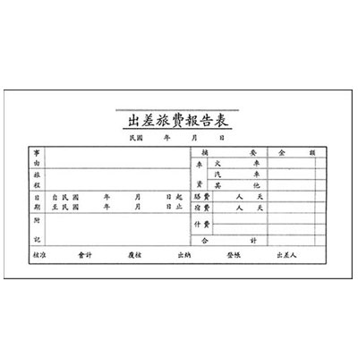 美加美 0106 出差旅費報告表(100張) 10本 / 包