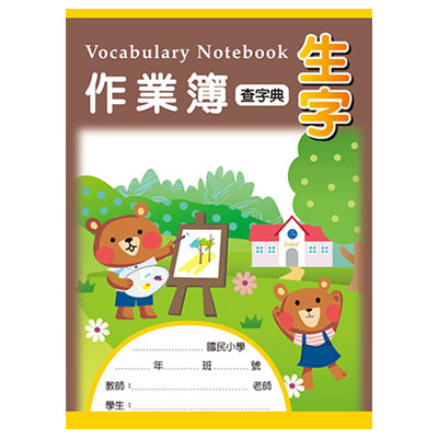 美加美 AE1009 16K生字作業簿(字典生字) 10本/包