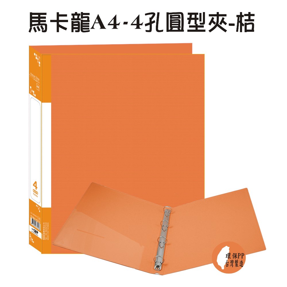 【檔案家】馬卡龍A4-4孔圓型夾 桔／6本半打
