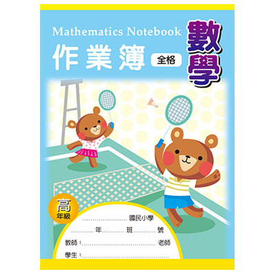 美加美 AE1005 16K數學作業簿(高)空白 10本/包