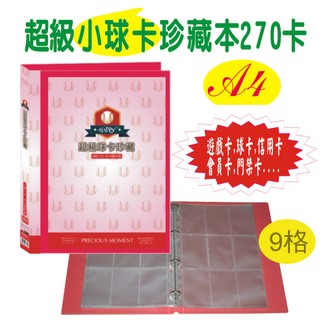 【檔案家】超級球卡珍藏本 270卡 紅／1本