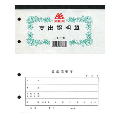 美加美 0103C 支出證明單(40K100張)打孔 10本 / 包
