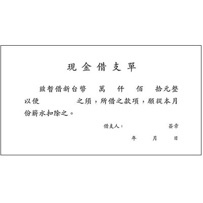 美加美 0109 現金借支單(橫式100張) 10本 / 包