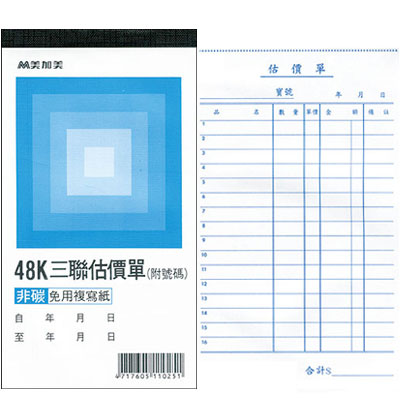 美加美 B224A 48K直三聯估價單(號碼50組) 20本/ 包