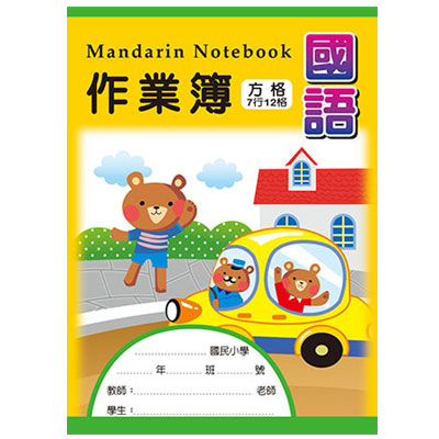 美加美 AE1011 16K國語作業簿(7x12格) 10本/包