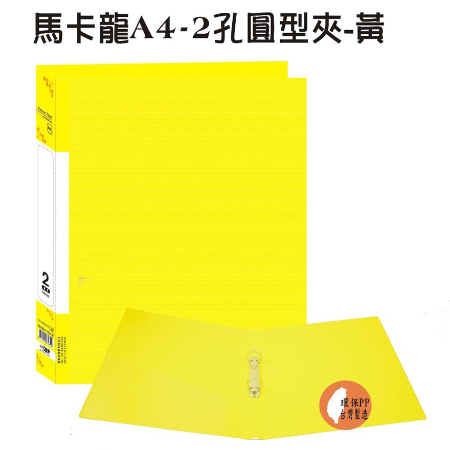 【檔案家】馬卡龍A4-2孔圓型夾 黃／6本半打