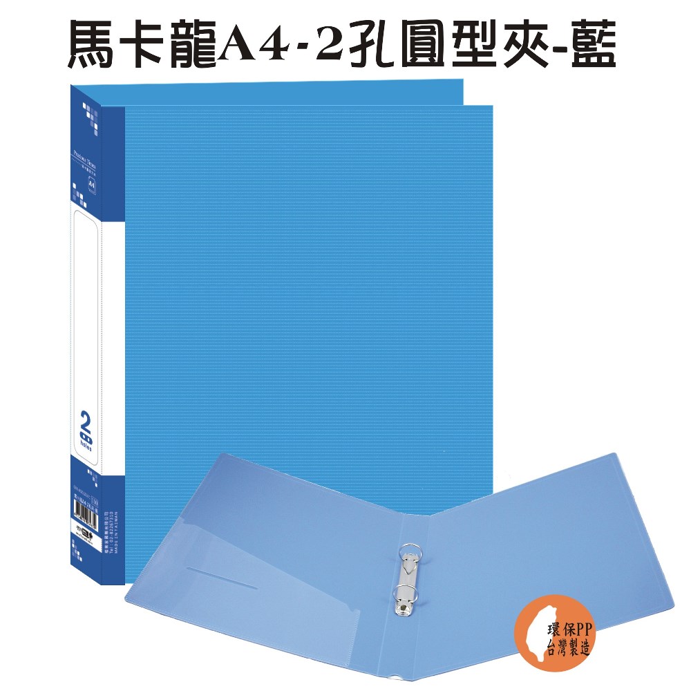 【檔案家】馬卡龍A4-2孔圓型夾 藍／6本半打