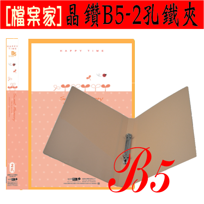 【檔案家】晶鑽 B5附封面 2孔鐵夾 粉桔／六入一組