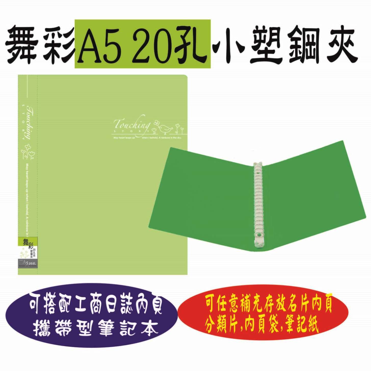 【檔案家】舞彩A5 20孔塑鋼夾 粉綠／六入一組