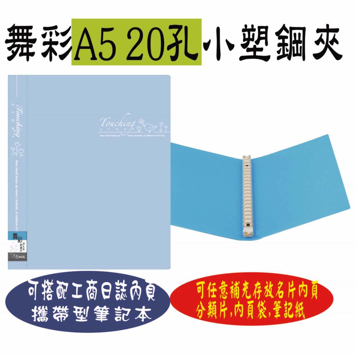 【檔案家】舞彩A5 20孔塑鋼夾 粉藍／六入一組