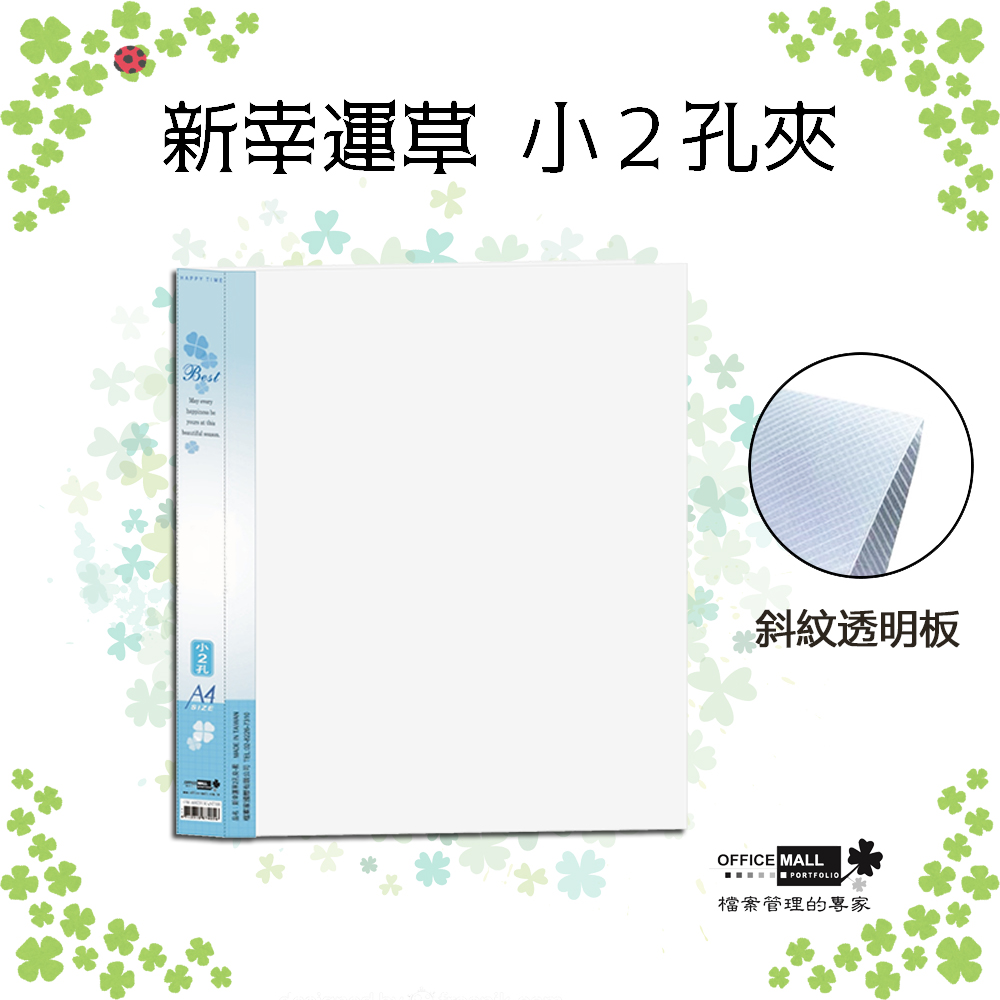 【檔案家】新幸運草 小2孔夾 藍／半打6本