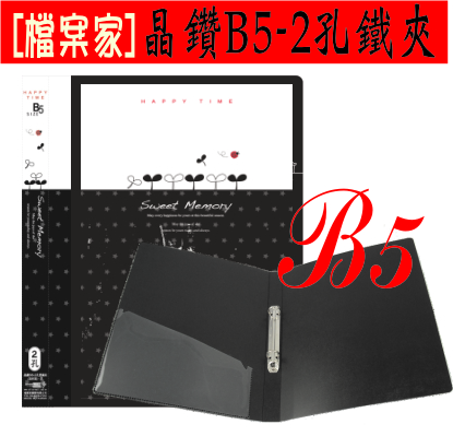 【檔案家】晶鑽 B5附封面 2孔鐵夾 黑／六入一組