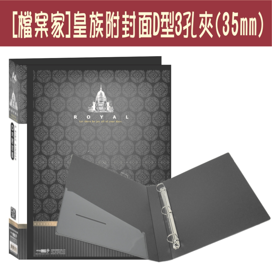 【檔案家】皇族附封面 3孔D型夾-黑/六入一組