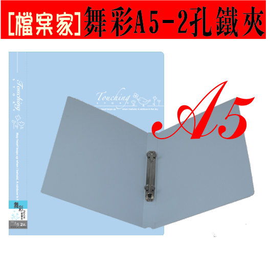 【檔案家】舞彩A5 2孔圓鐵夾 粉藍／六入一組