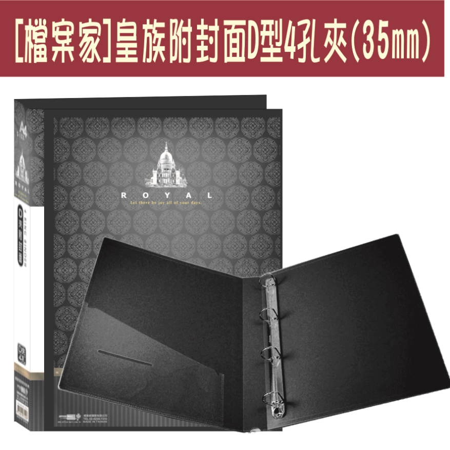 【檔案家】皇族附封面 4孔D型夾-黑/三入一組