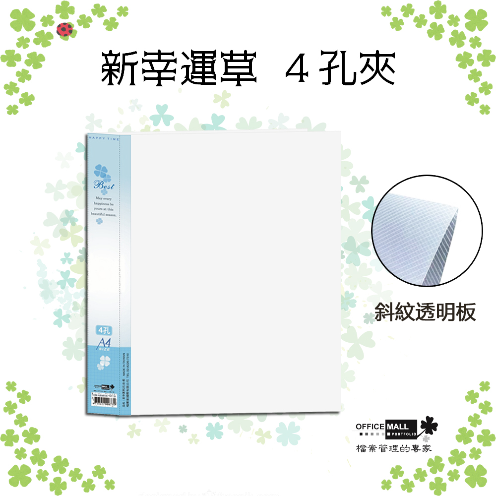 【檔案家】新幸運草 4孔夾 藍／半打6本