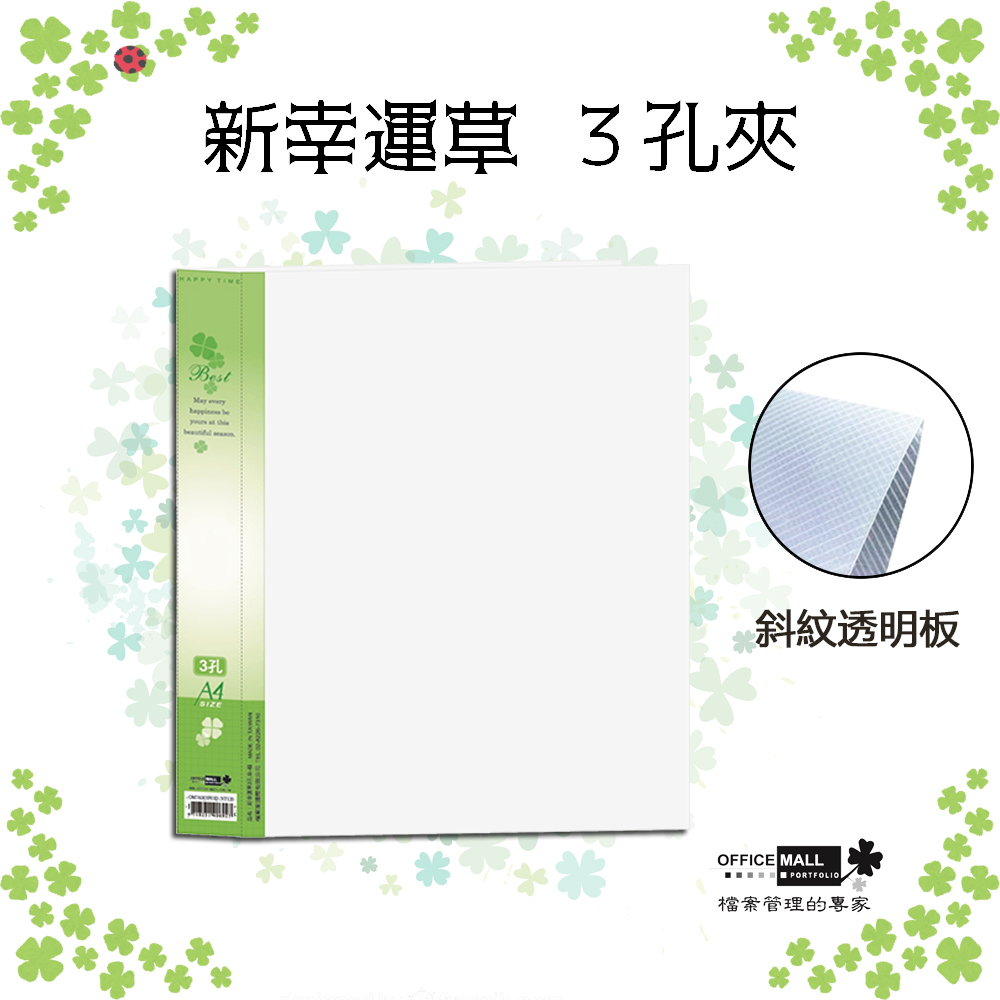 【檔案家】新幸運草 3孔夾 綠／半打6本