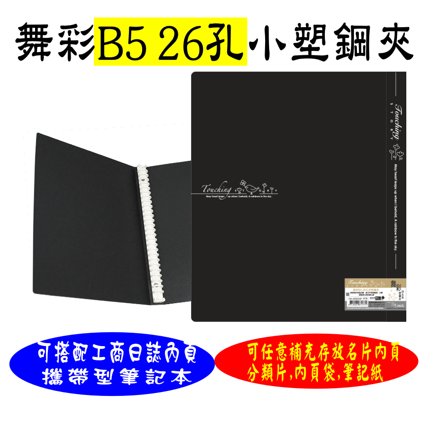 【檔案家】舞彩B5 26孔塑鋼夾 黑／六入一組