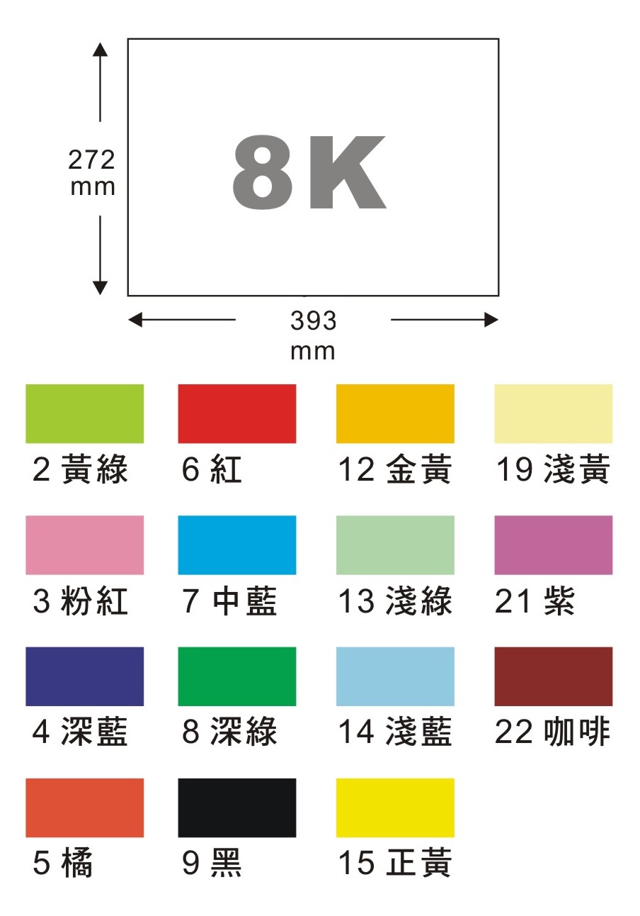 【天燕】台灣製 8K西卡紙 200磅 單色 50張 / 包