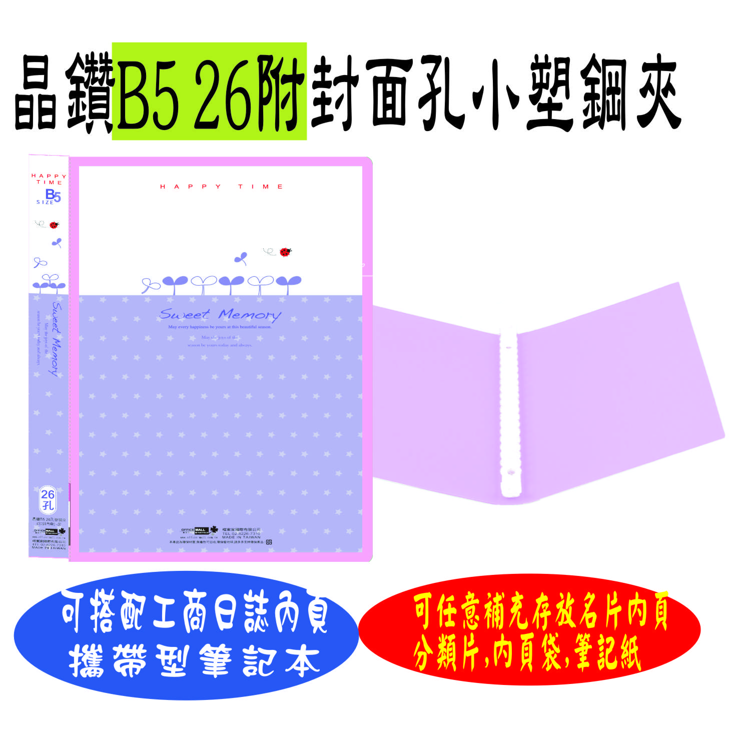 【檔案家】晶鑽 B5附封面 26孔塑鋼夾 粉紫／六入一組