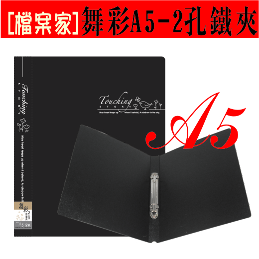 【檔案家】舞彩A5 2孔圓鐵夾 黑／六入一組