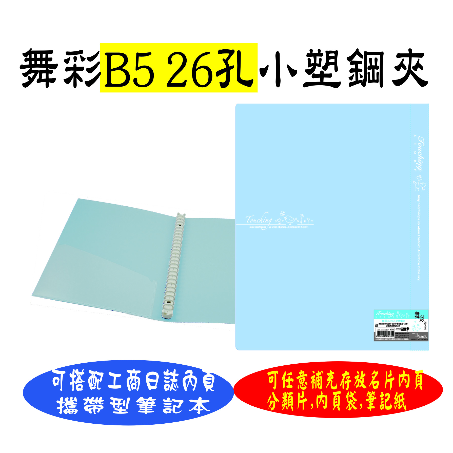 【檔案家】舞彩B5 26孔塑鋼夾 粉藍／六入一組