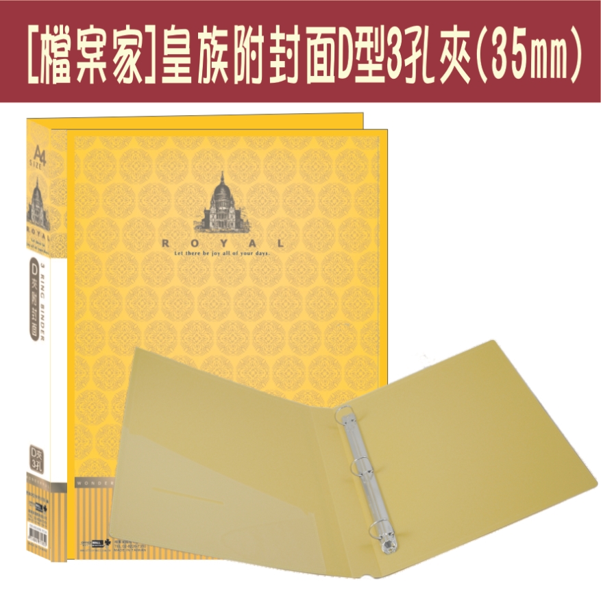 【檔案家】皇族附封面 3孔D型夾-黃/三入一組