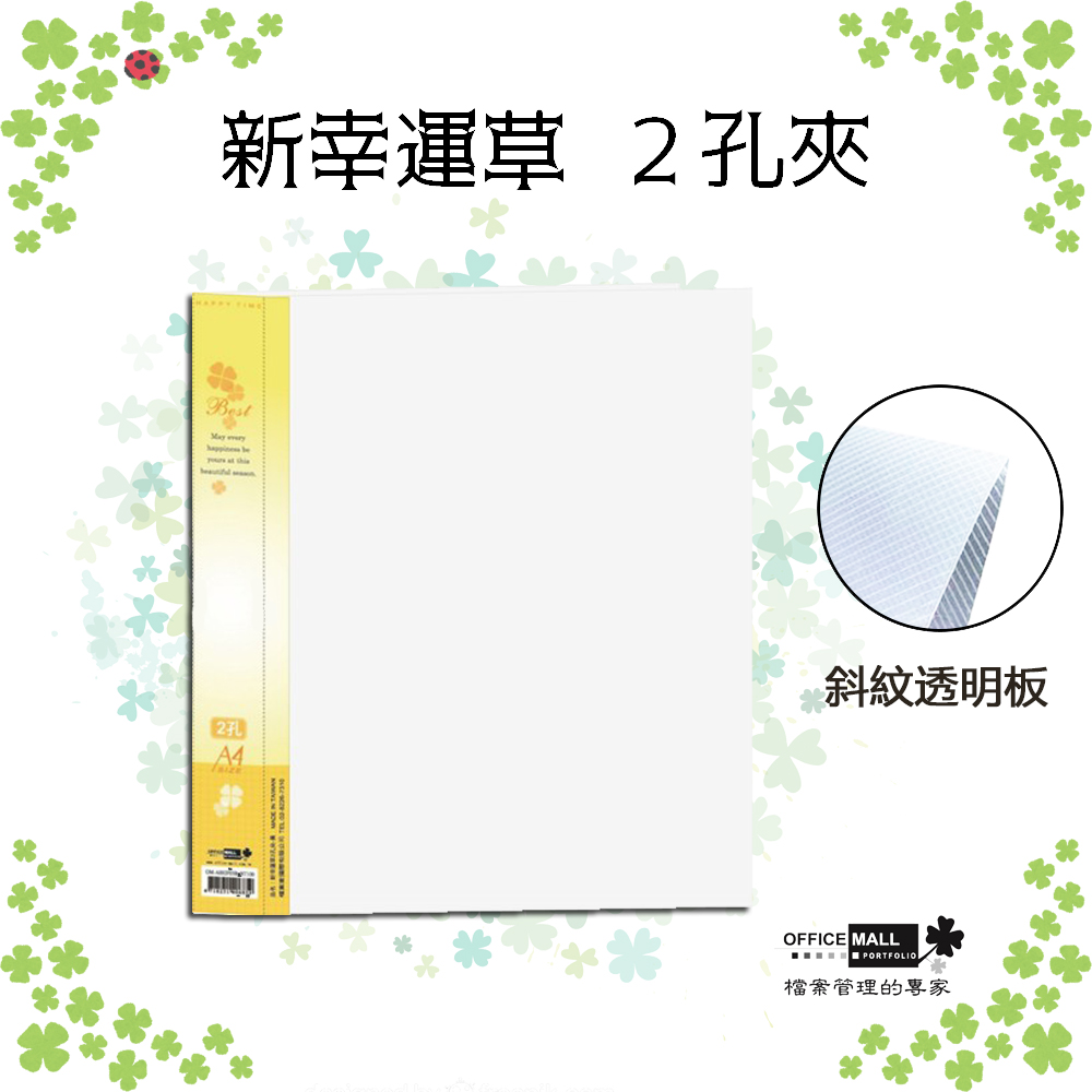 【檔案家】新幸運草 2孔夾 黃／半打6本