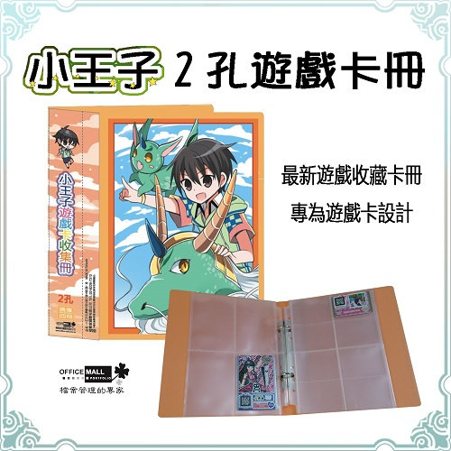 【檔案家】小王子2孔學園卡收集冊 桔/一本