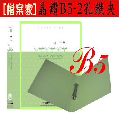 【檔案家】晶鑽 B5附封面 2孔鐵夾 粉綠／六入一組