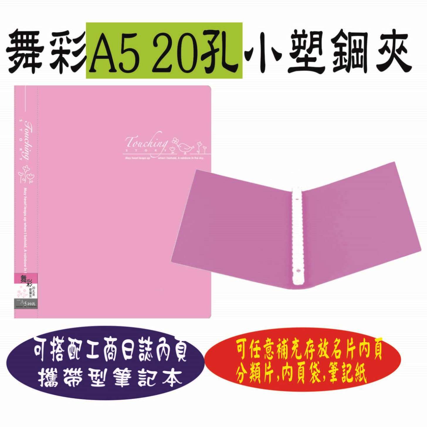 【檔案家】舞彩A5 20孔塑鋼夾 粉紫／六入一組