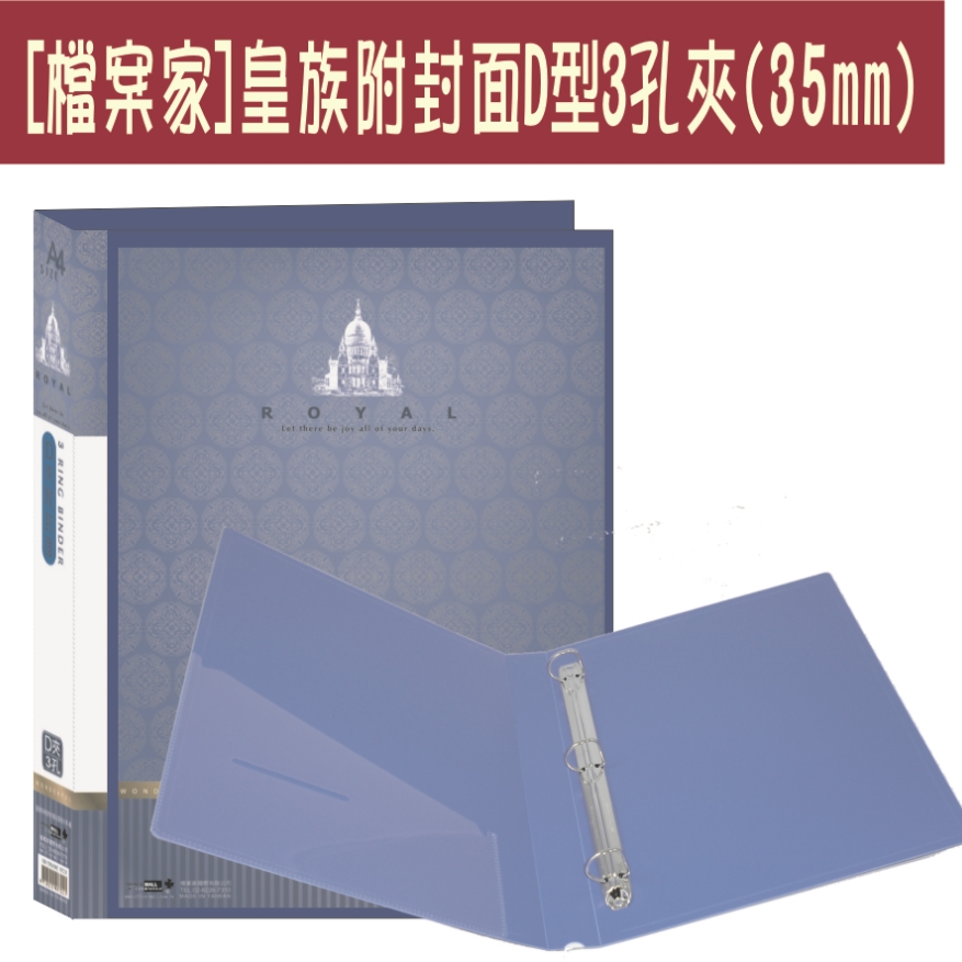 【檔案家】皇族附封面 3孔D型夾-藍/三入一組