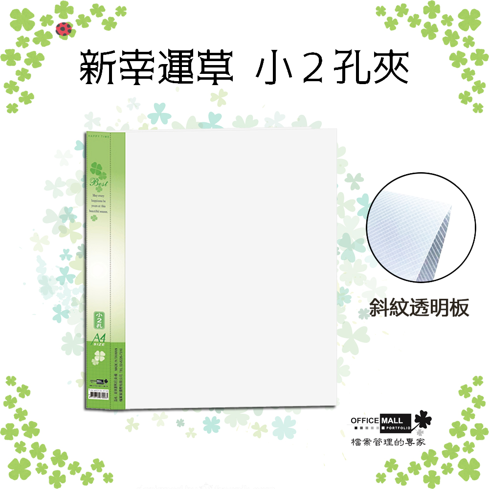 【檔案家】新幸運草 小2孔夾 綠／半打6本