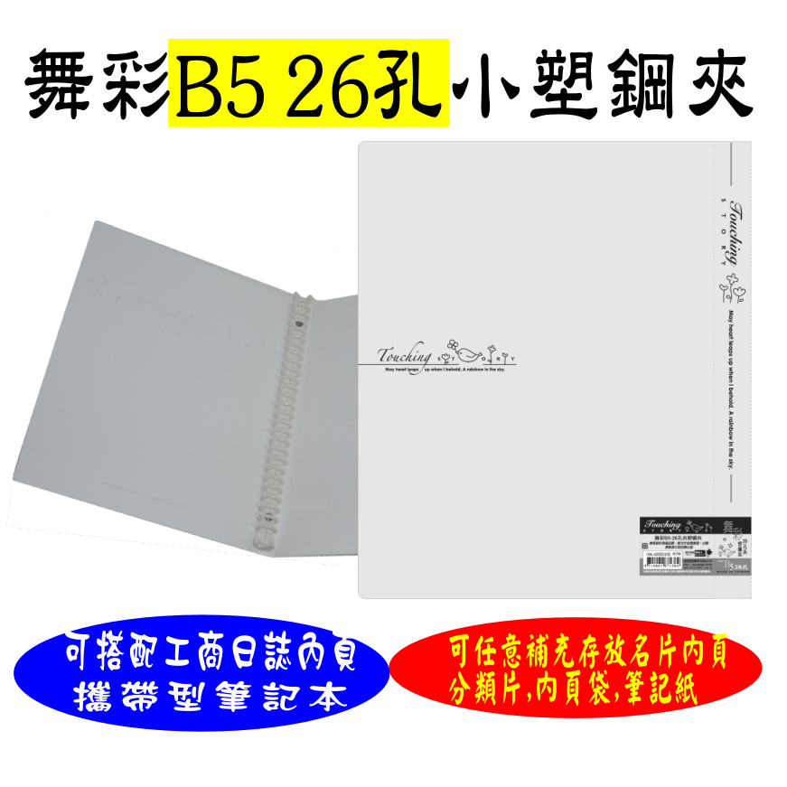【檔案家】舞彩B5 26孔塑鋼夾 白／六入一組